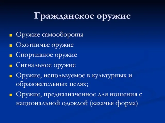 Гражданское оружие Оружие самообороны Охотничье оружие Спортивное оружие Сигнальное оружие Оружие, используемое