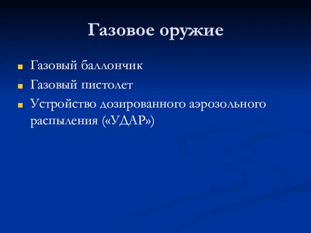 Газовое оружие Газовый баллончик Газовый пистолет Устройство дозированного аэрозольного распыления («УДАР»)