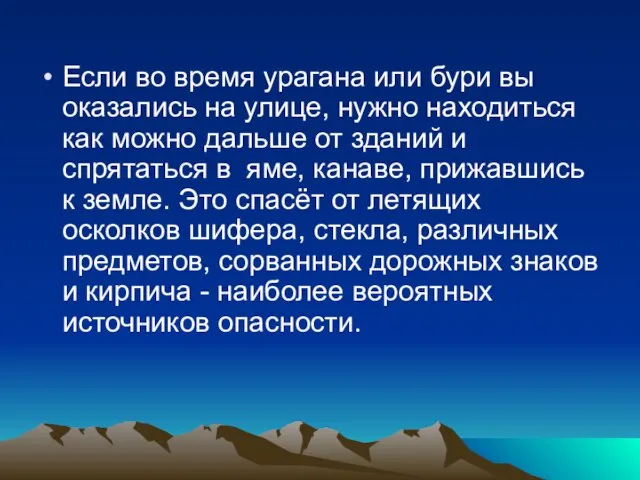 Если во время урагана или бури вы оказались на улице, нужно находиться