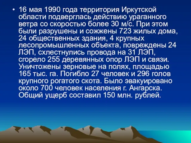 16 мая 1990 года территория Иркутской области подверглась действию ураганного ветра со