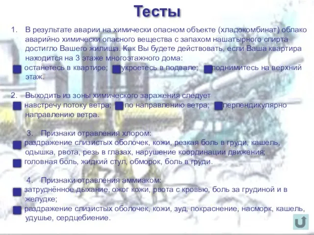 Тесты В результате аварии на химически опасном объекте (хладокомбинат) облако аварийно химически