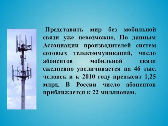 Представить мир без мобильной связи уже невозможно. По данным Ассоциации производителей систем