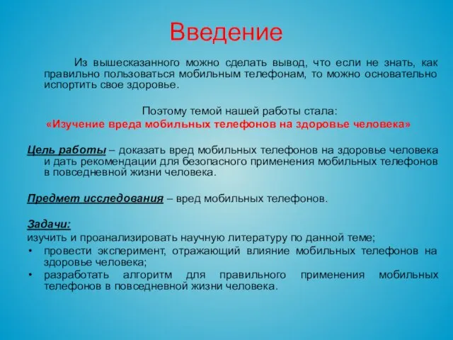 Введение Из вышесказанного можно сделать вывод, что если не знать, как правильно