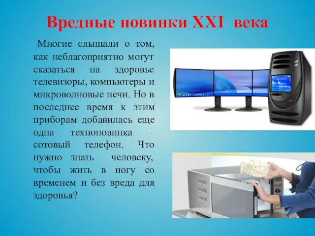 Вредные новинки ХХI века Многие слышали о том, как неблагоприятно могут сказаться