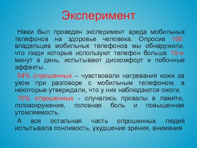 Эксперимент Нами был проведен эксперимент вреда мобильных телефонов на здоровье человека. Опросив