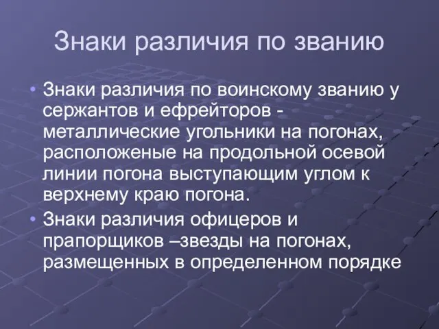 Знаки различия по званию Знаки различия по воинскому званию у сержантов и