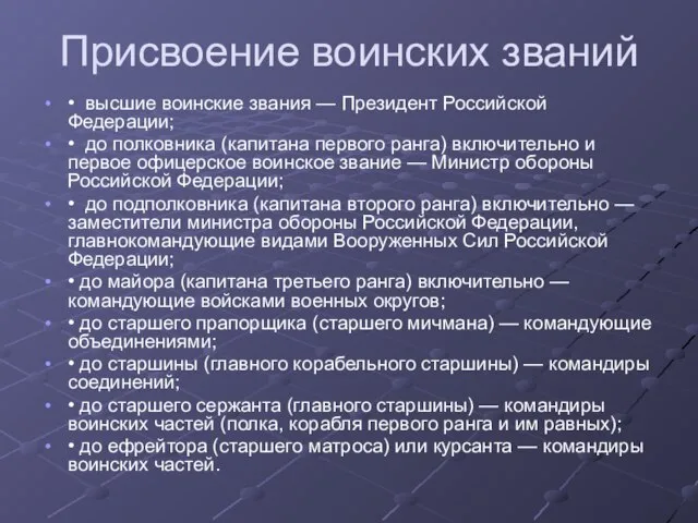 Присвоение воинских званий • высшие воинские звания — Президент Российской Федерации; •