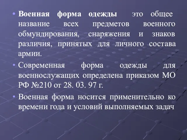 Военная форма одежды это общее название всех предметов военного обмундирования, снаряжения и