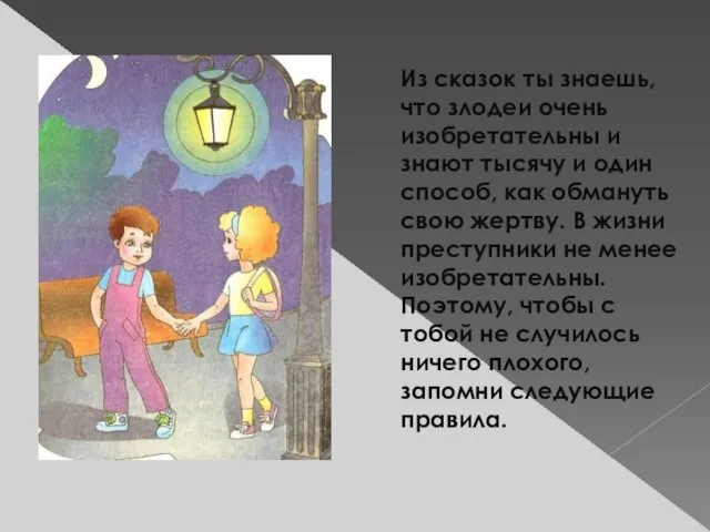 Из сказок ты знаешь, что злодеи очень изобретательны и знают тысячу и