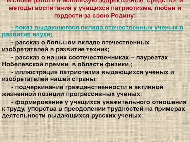 В своей работе я использую эффективные средства и методы воспитания у учащихся