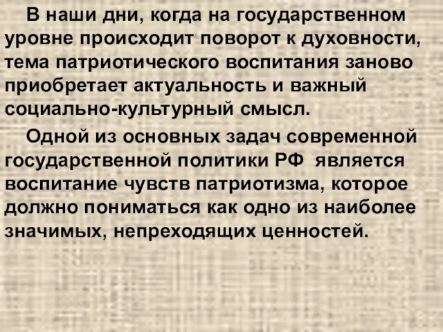 В наши дни, когда на государственном уровне происходит поворот к духовности, тема