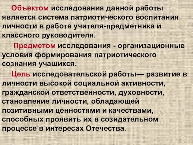 Объектом исследования данной работы является система патриотического воспитания личности в работе учителя-предметника