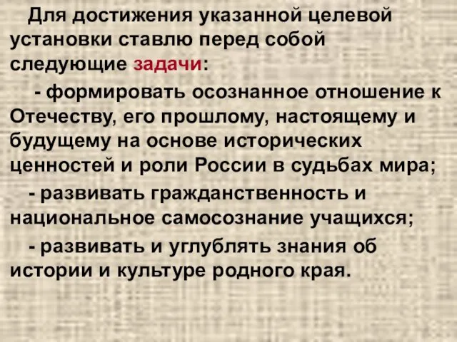 Для достижения указанной целевой установки ставлю перед собой следующие задачи: - формировать