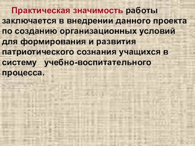 Практическая значимость работы заключается в внедрении данного проекта по созданию организационных условий