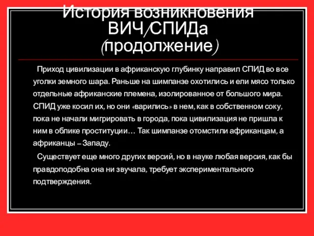 История возникновения ВИЧ/СПИДа (продолжение) Приход цивилизации в африканскую глубинку направил СПИД во