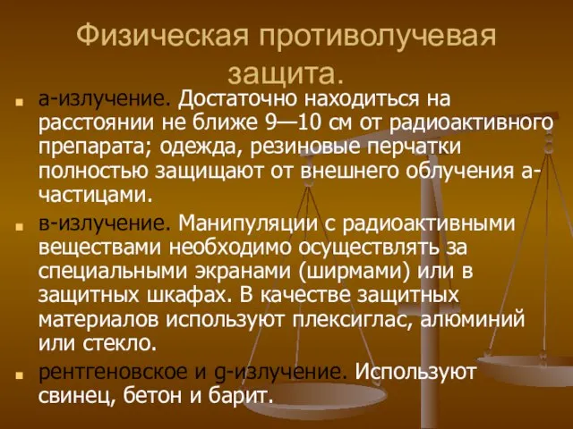 Физическая противолучевая защита. а-излучение. Достаточно находиться на расстоянии не ближе 9—10 см