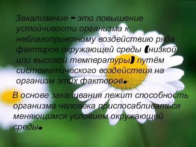 Закаливание – это повышение устойчивости организма к неблагоприятному воздействию ряда факторов окружающей