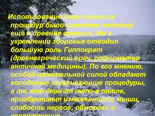 Использование закаливающих процедур было известно человеку ещё в древние времена. Им в