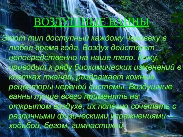 ВОЗДУШНЫЕ ВАННЫ Этот тип доступный каждому человеку в любое время года. Воздух