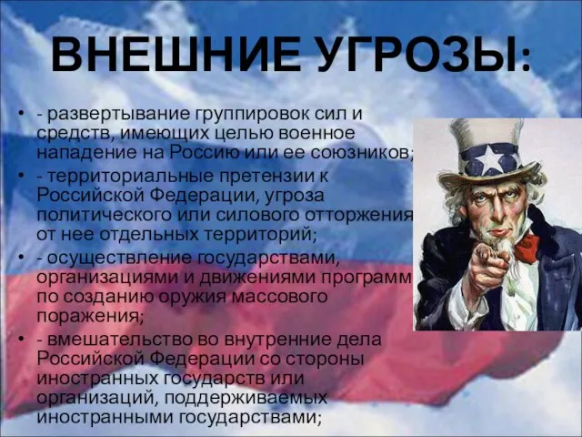 ВНЕШНИЕ УГРОЗЫ: - развертывание группировок сил и средств, имеющих целью военное нападение