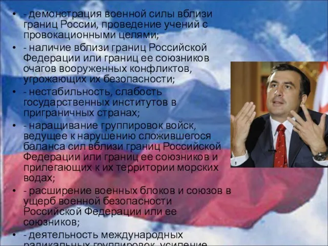 - демонстрация военной силы вблизи границ России, проведение учений с провокационными целями;