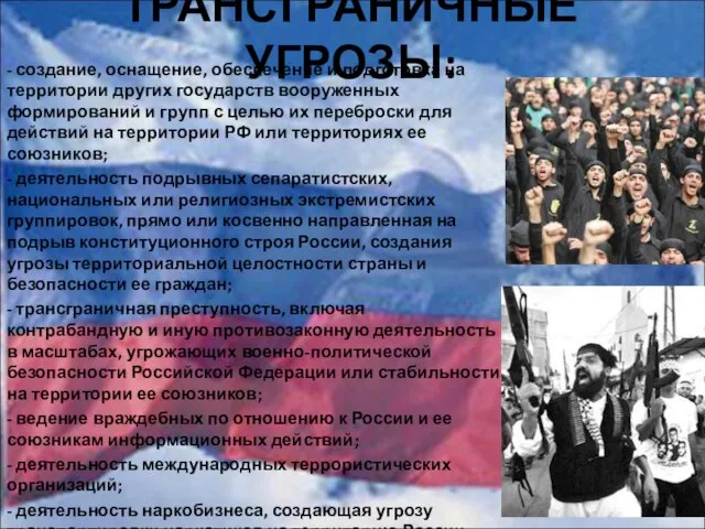 ТРАНСГРАНИЧНЫЕ УГРОЗЫ: - создание, оснащение, обеспечение и подготовка на территории других государств