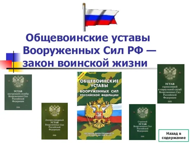 Презентация на тему Общевоинские уставы Вооруженных Сил РФ