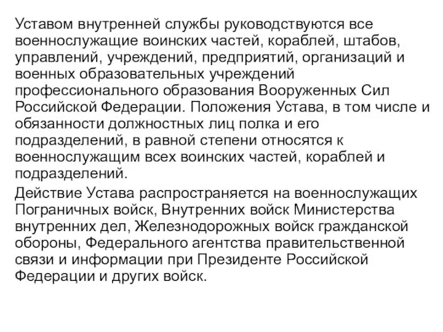 Уставом внутренней службы руководствуются все военнослужащие воинских частей, кораблей, штабов, управлений, учреждений,