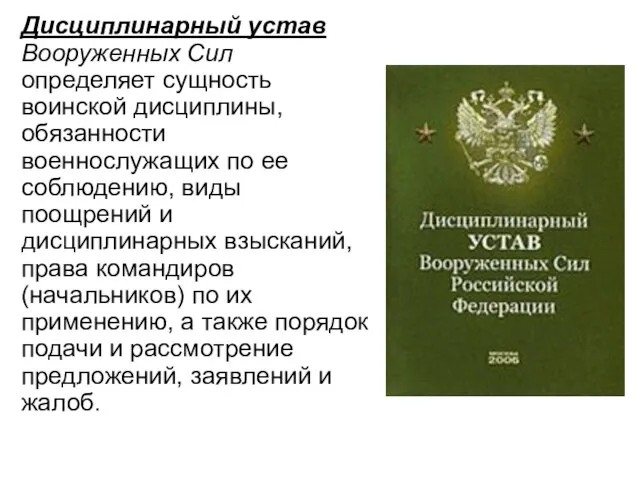 Дисциплинарный устав Вооруженных Сил определяет сущность воинской дисциплины, обязанности военнослужащих по ее