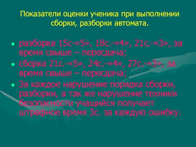 Показатели оценки ученика при выполнении сборки, разборки автомата. разборка 15с-«5», 18с.-«4», 21с.-«3»,