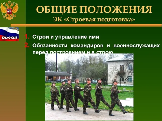 ОБЩИЕ ПОЛОЖЕНИЯ ЭК «Строевая подготовка» Строи и управление ими Обязанности командиров и