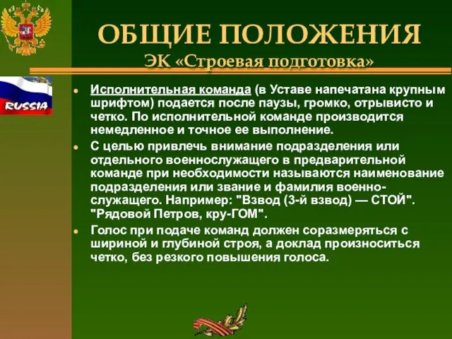 ОБЩИЕ ПОЛОЖЕНИЯ ЭК «Строевая подготовка» Исполнительная команда (в Уставе напечатана крупным шрифтом)