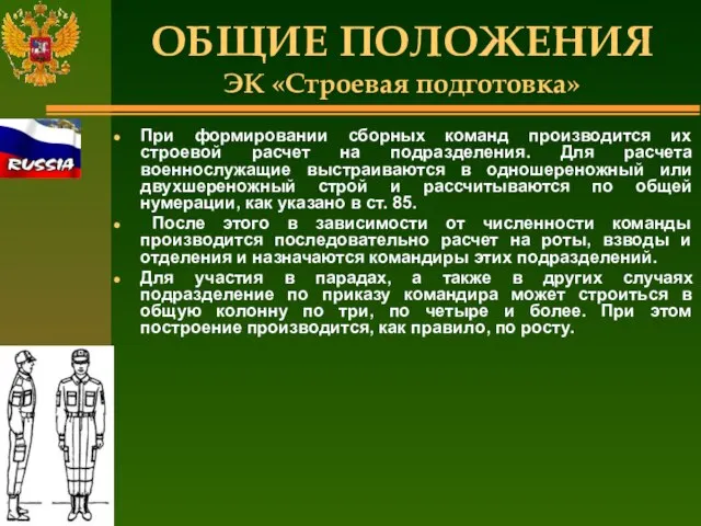 ОБЩИЕ ПОЛОЖЕНИЯ ЭК «Строевая подготовка» При формировании сборных команд производится их строевой