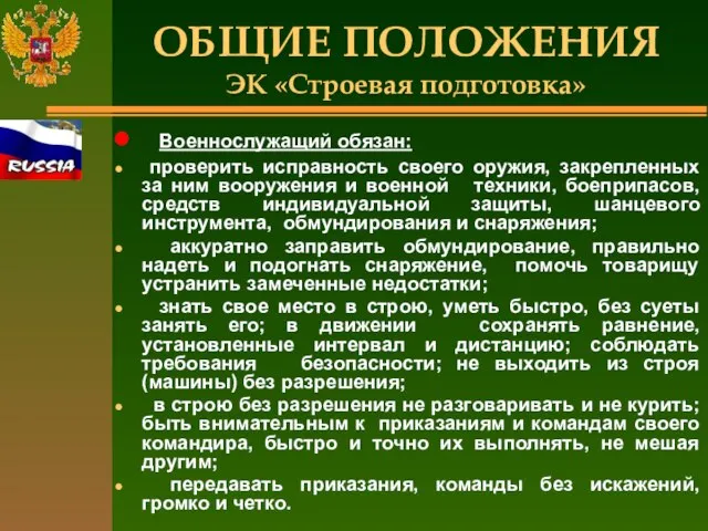 ОБЩИЕ ПОЛОЖЕНИЯ ЭК «Строевая подготовка» Военнослужащий обязан: проверить исправность своего оружия, закрепленных