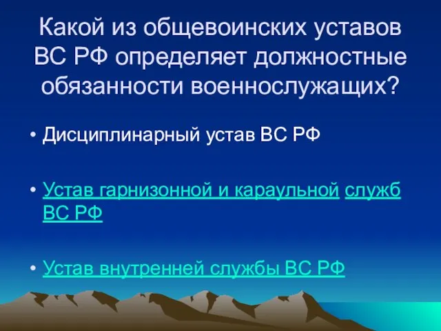 Какой из общевоинских уставов ВС РФ определяет должностные обязанности военнослужащих? Дисциплинарный устав