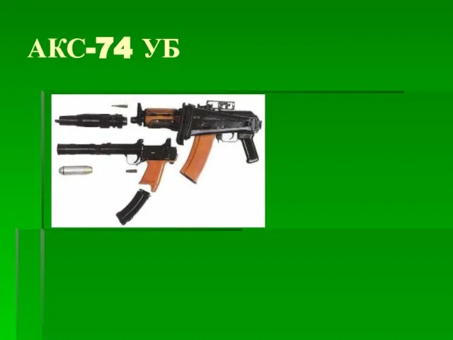 АКС-74 УБ