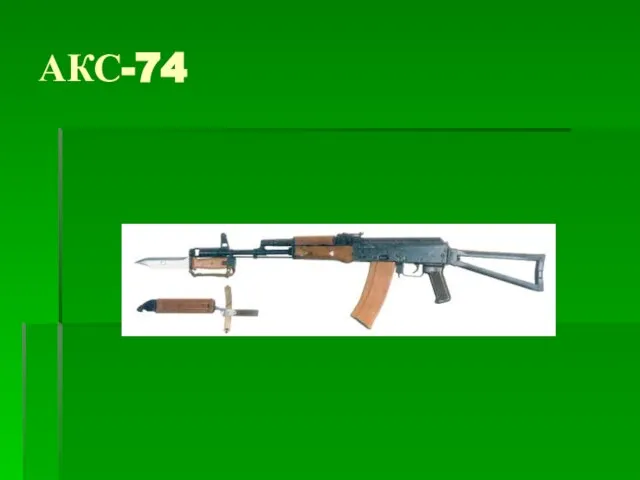 АКС-74