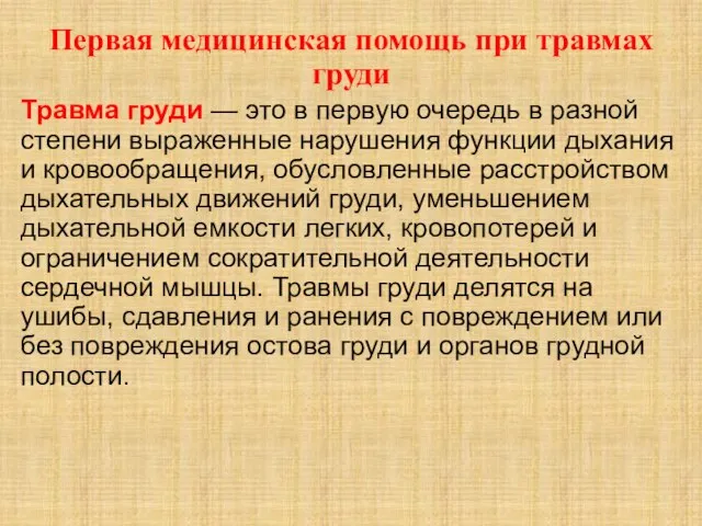 Первая медицинская помощь при травмах груди Травма груди — это в первую