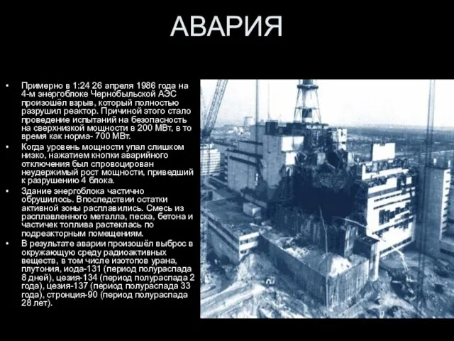 АВАРИЯ Примерно в 1:24 26 апреля 1986 года на 4-м энергоблоке Чернобыльской