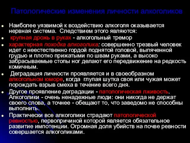 Патологические изменения личности алкоголиков Наиболее уязвимой к воздействию алкоголя оказывается нервная система.