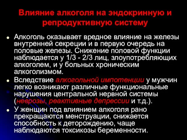 Влияние алкоголя на эндокринную и репродуктивную систему Алкоголь оказывает вредное влияние на