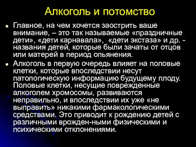 Алкоголь и потомство Главное, на чем хочется заострить ваше внимание, – это