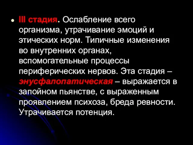 III стадия. Ослабление всего организма, утрачивание эмоций и этических норм. Типичные изменения