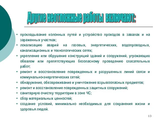 прокладывание колонных путей и устройство проходов в завалах и на зараженных участках;