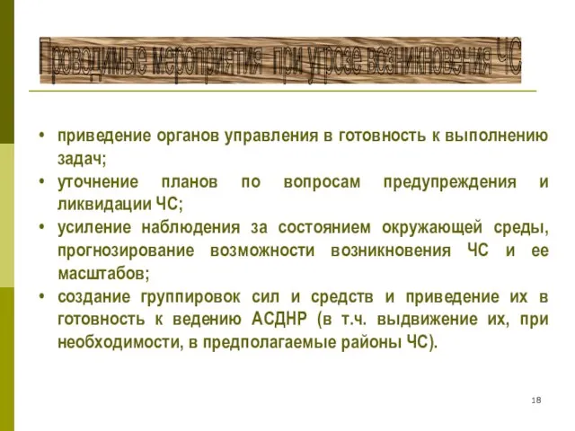 Проводимые мероприятия при угрозе возникновения ЧС приведение органов управления в готовность к