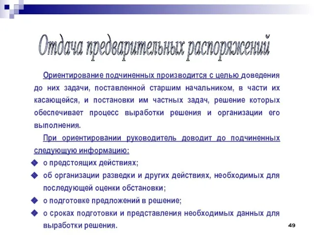 Ориентирование подчиненных производится с целью доведения до них задачи, поставленной старшим начальником,