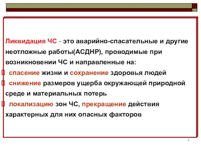 Ликвидация ЧС - это аварийно-спасательные и другие неотложные работы(АСДНР), проводимые при возникновении