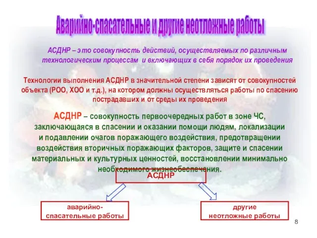 Аварийно-спасательные и другие неотложные работы АСДНР – это совокупность действий, осуществляемых по