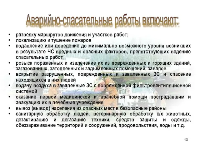 Аварийно-спасательные работы включают: разведку маршрутов движения и участков работ; локализацию и тушение