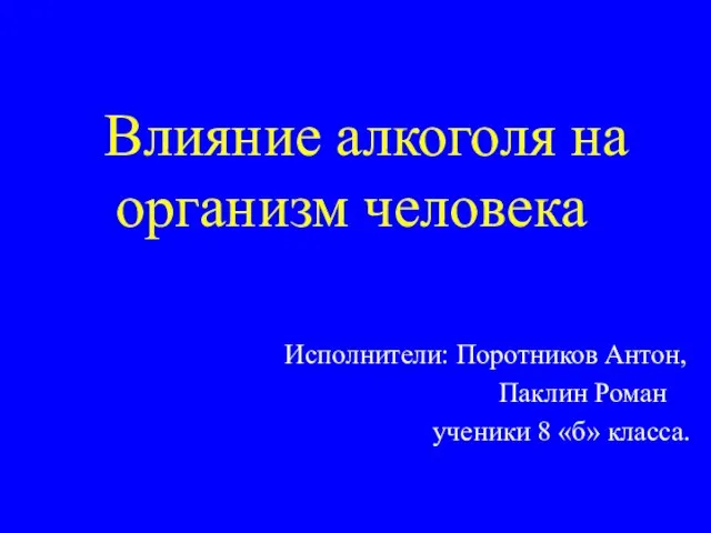 Презентация на тему о вреде алкоголя